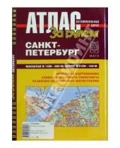 Картинка к книге Атласы автодорог - Атлас автомобильных дорог. Санкт-Петербург