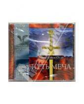 Картинка к книге Лайон Генри Олди - Путь меча (2CD-MP3)