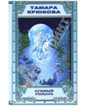 Картинка к книге Шамильевна Тамара Крюкова - Лунный рыцарь
