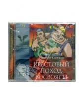 Картинка к книге Владимир Свержин - Крестовый поход восвояси (2 CD)