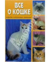 Картинка к книге Популярная энциклопедия - Ваша кошка. Все о кошке