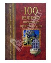 Картинка к книге Юрьевич Андрей Низовский - 100 великих шедевров архитектуры