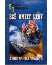 Картинка к книге Андрей Капралов - Все имеет цену: Роман