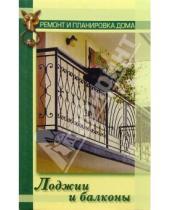 Картинка к книге Наталья Коршевер - Лоджии и балконы