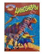Картинка к книге Книжный дом - Динозавры