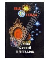 Картинка к книге Мир книги - Магия камней и металлов