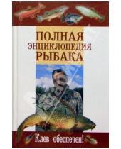 Картинка к книге Алексей Умельцев - Полная энциклопедия рыбака