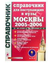 Картинка к книге Справочник - Справочник для поступающих в вузы Москвы 2005-2006