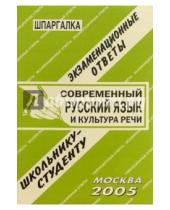 Картинка к книге Е.С. Лебедева - Шпаргалка: Современный  русский  язык и культура речи 2005