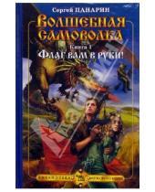 Картинка к книге Сергей Панарин - Волшебная самоволка. Книга I - Флаг вам в руки
