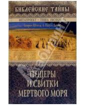 Картинка к книге Вильгельм Генрих Штоль - Пещеры и свитки Мертвого моря