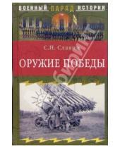Картинка к книге Святослав Славин - Оружие победы