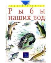 Картинка к книге Эгмонт - Рыбы наших вод