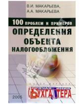 Картинка к книге Валентина Макарьева - 100 проблем и примеров определения объекта налогообложения