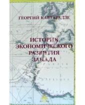 Картинка к книге Георгий Кавтарадзе - История экономического развития Запада