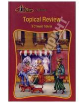 Картинка к книге Софья Тобольская - Topical review. Устные темы. Совершенствующимся