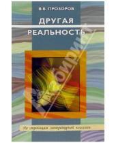 Картинка к книге Валерий Прозоров - Другая реальность: Очерки о жизни в литературе