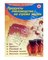Картинка к книге С.Н. Чемеричко Н.Р., Чемеричко - Продукты пчеловодства на страже жизни