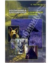 Картинка к книге Константин Чистяков - Воспитание и дрессировка служебной собаки