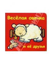 Картинка к книге Кубик - книжка для малышки - Веселая овечка и ее друзья (кубик)