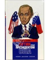 Картинка к книге Львович Дмитрий Быков - Как Путин стал президентом США: новые русские сказки
