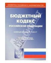 Картинка к книге Юридическая литература - Бюджетный кодекс Российской Федерации
