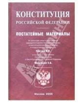 Картинка к книге Юридическая литература - Конституция Российской Федерации. Постатейные материалы