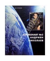 Картинка к книге Юрий Устинов - Космонавт №3 Андриян Николаев