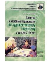 Картинка к книге Валерия Ячменева - Занятия и игровые упражнения по художественному творчеству с детьми 7-14 лет