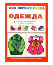 Картинка к книге Евгеньевна Ольга Громова - Одежда.