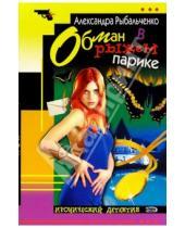 Картинка к книге Александра Рыбальченко - Обман в рыжем парике: Повесть