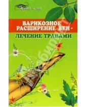 Картинка к книге Александр Чапов - Варикозное расширение вен - лечение травами