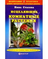 Картинка к книге Нина Стасова - Исцеляющие комнатные растения