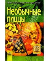 Картинка к книге Светлана Алешина - Необычные пиццы