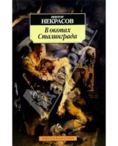 Картинка к книге Виктор Некрасов - В окопах Сталинграда: Повесть