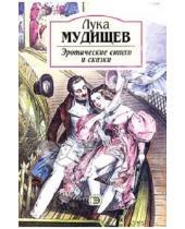 Картинка к книге Лука Мудищев - Зротические стихи и сказки