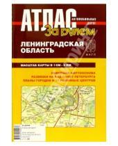 Картинка к книге Атласы автодорог - Атлас автодорог. Ленинградская область ( на пружине)
