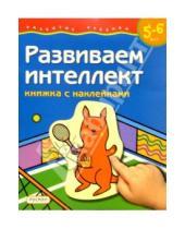 Картинка к книге Росмэн - Развиваем интеллект. 5-6 лет (Книжка с наклейками)