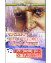 Картинка к книге Виктория Гладышева - Система естественного оздоровления Порфирия Иванова