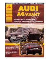 Картинка к книге ИД Третий Рим - Audi А6/Avant с 1997 года выпуска
