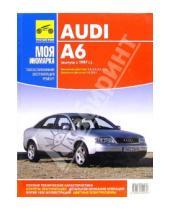Картинка к книге ИД Третий Рим - Audi А6 с 1997г черно-белые, цветные схемы