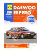 Картинка к книге ИД Третий Рим - Daewoo Espero: Руководство п эксплуатаци,техническому обслуживанию и ремонту
