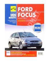 Картинка к книге ИД Третий Рим - Ford Focus (выпуск с 1998 г.)