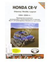 Картинка к книге ИД Третий Рим - Руководство по ремонту и техническому обслужианию автомобилей Honda CR-V 1994-2000 гг. и Obyssey