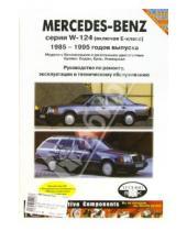 Картинка к книге ИД Третий Рим - Mercedes-Benz серии W-124. 1985-1995гг. Руководство по ремонту, эксплуатации техн. обслуживанию