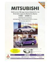 Картинка к книге ИД Третий Рим - Mitsubishi 1990-2000гг черно-белое, цветные схемы