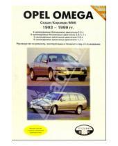 Картинка к книге ИД Третий Рим - Opel Omega 1993-1999гг