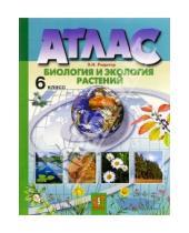 Картинка к книге Атласы и контурные карты - Атлас: Биология и экология растений. 6 класс