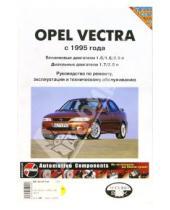 Картинка к книге ИД Третий Рим - Opel Vectra 1988 -1995 года выпуска: Руководство (чернро-белые, цветные схемы)
