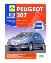 Картинка к книге ИД Третий Рим - Peugeot 307: руководство (черно-белые и цветные схемы)